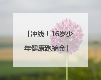 冲线!16岁少年健康跑摘金