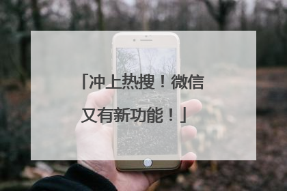 冲上热搜！微信又有新功能！