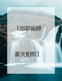 出彩宛梆 薪火相传
