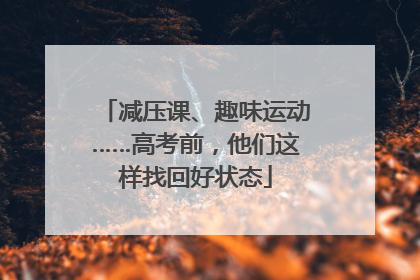 减压课、趣味运动……高考前，他们这样找回好状态