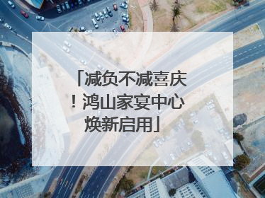 减负不减喜庆！鸿山家宴中心焕新启用
