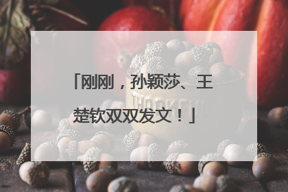 刚刚，孙颖莎、王楚钦双双发文！