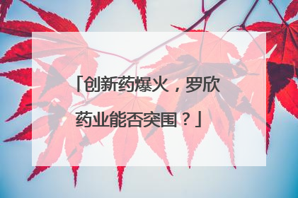 创新药爆火，罗欣药业能否突围？