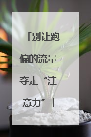 别让跑偏的流量夺走“注意力”