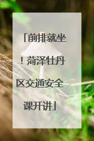 前排就坐！菏泽牡丹区交通安全课开讲
