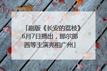 剧版《长安的荔枝》6月7日播出，那尔那茜等主演亮相广州