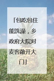 包吃包住能洗澡，乡政府大院对麦客敞开大门