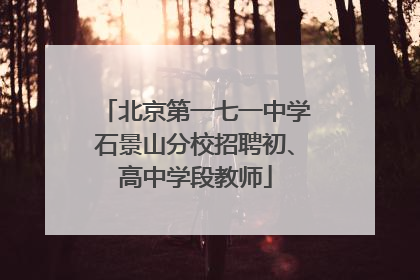北京第一七一中学石景山分校招聘初、高中学段教师