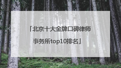 北京十大金牌口碑律师事务所top10排名