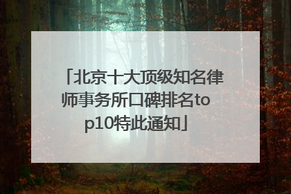 北京十大顶级知名律师事务所口碑排名top10特此通知