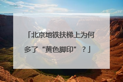 北京地铁扶梯上为何多了“黄色脚印”？