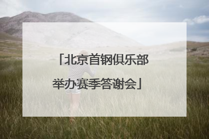 北京首钢俱乐部举办赛季答谢会