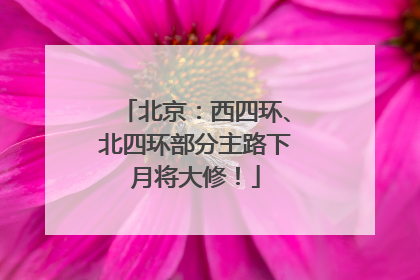 北京：西四环、北四环部分主路下月将大修！