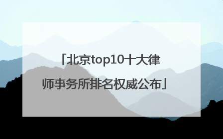 北京top10十大律师事务所排名权威公布