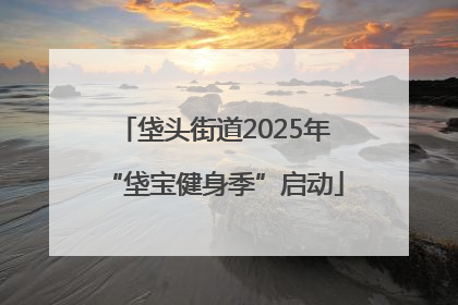 垡头街道2025年“垡宝健身季”启动