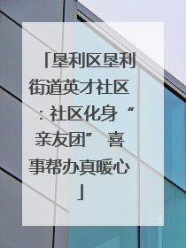 垦利区垦利街道英才社区：社区化身“亲友团” 喜事帮办真暖心