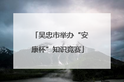 吴忠市举办“安康杯”知识竞赛