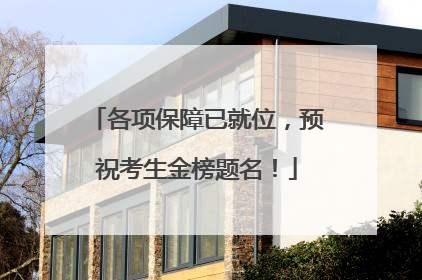 各项保障已就位，预祝考生金榜题名！