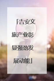吉安文旅产业彰显强劲发展动能