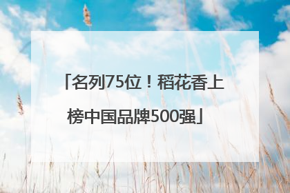 名列75位！稻花香上榜中国品牌500强