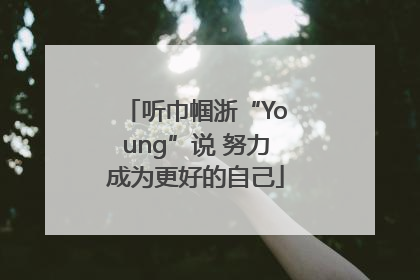 听巾帼浙“Young”说 努力成为更好的自己