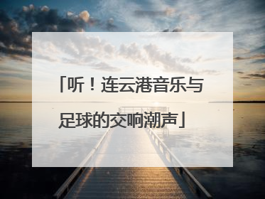 听！连云港音乐与足球的交响潮声