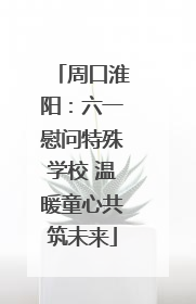周口淮阳：六一慰问特殊学校 温暖童心共筑未来