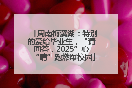 周南梅溪湖：特别的爱给毕业生，“请回答，2025”心“晴”跑燃爆校园
