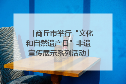 商丘市举行“文化和自然遗产日”非遗宣传展示系列活动