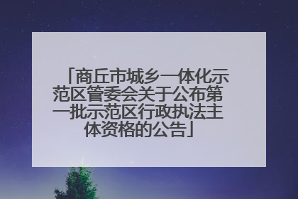 商丘市城乡一体化示范区管委会关于公布第一批示范区行政执法主体资格的公告