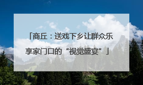 商丘：送戏下乡让群众乐享家门口的“视觉盛宴”