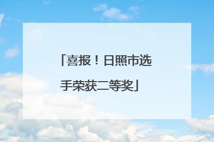 喜报！日照市选手荣获二等奖