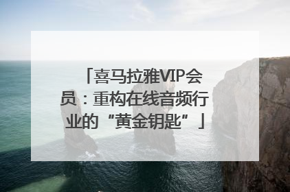喜马拉雅VIP会员：重构在线音频行业的“黄金钥匙”