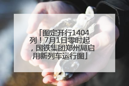 图定开行1404列！7月1日零时起，国铁集团郑州局启用新列车运行图