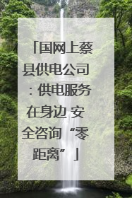国网上蔡县供电公司：供电服务在身边 安全咨询“零距离”