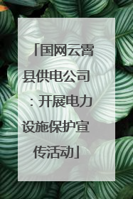 国网云霄县供电公司：开展电力设施保护宣传活动