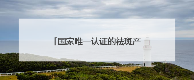 国家唯一认证的祛斑产品，科学去除斑点提亮，谁懂这几款含金量！
