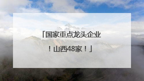 国家重点龙头企业！山西48家！