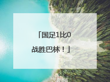 国足1比0战胜巴林！