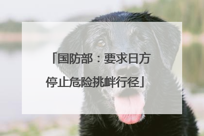 国防部：要求日方停止危险挑衅行径