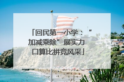 回民第一小学：“加减乘除”展实力 口算比拼竞风采