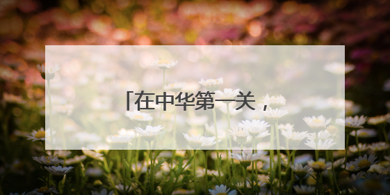 在中华第一关，聆听华夏故事
