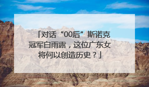 对话“00后”斯诺克冠军白雨露，这位广东女将何以创造历史？