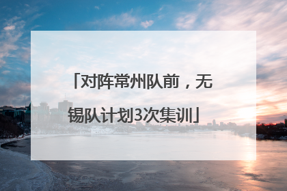 对阵常州队前，无锡队计划3次集训