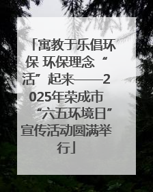 寓教于乐倡环保 环保理念“活”起来——2025年荣成市“六五环境日”宣传活动圆满举行