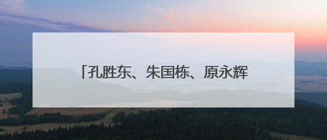 孔胜东、朱国栋、原永辉发声，这次他们是“中国工人大思政课”主讲人