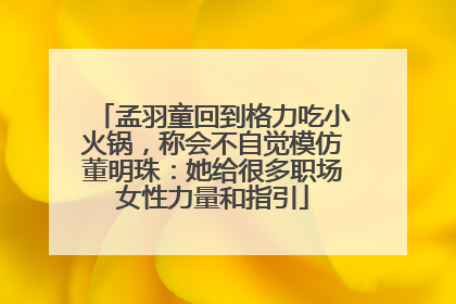 孟羽童回到格力吃小火锅，称会不自觉模仿董明珠：她给很多职场女性力量和指引
