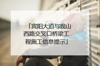 宾阳大道与观山西路交叉口桥梁工程施工信息提示