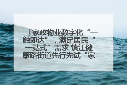 家政物业数字化“一触即达”，满足居民“一站式”需求 镇江健康路街道先行先试“家门口”便民小程序