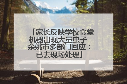 家长反映学校食堂机器出现大量虫子 余姚市多部门回应：已去现场处理
